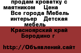 продам кроватку с маятником. › Цена ­ 3 000 - Все города Мебель, интерьер » Детская мебель   . Красноярский край,Бородино г.